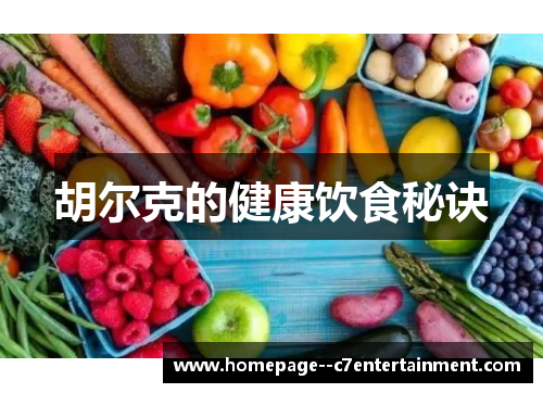 胡尔克的健康饮食秘诀