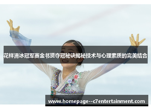 花样滑冰冠军赛金书贤夺冠秘诀揭秘技术与心理素质的完美结合 花样滑冰冠军赛金书贤夺冠秘诀揭秘技术与心理素质的完美结合