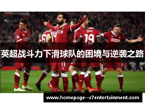 英超战斗力下滑球队的困境与逆袭之路