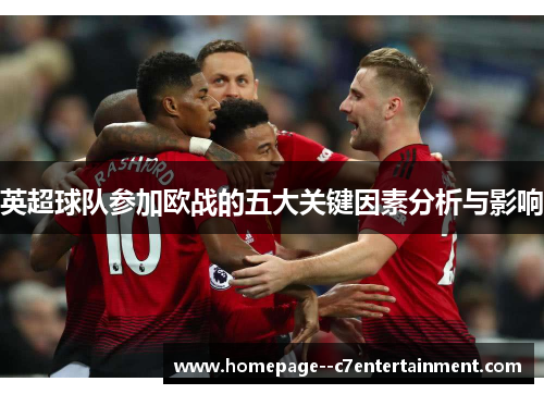 英超球队参加欧战的五大关键因素分析与影响