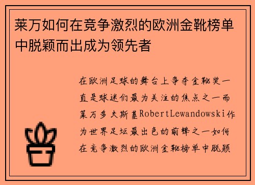 莱万如何在竞争激烈的欧洲金靴榜单中脱颖而出成为领先者