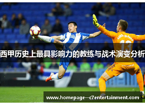 西甲历史上最具影响力的教练与战术演变分析