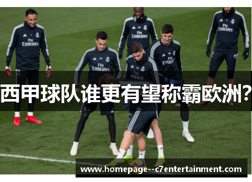 西甲球队谁更有望称霸欧洲？