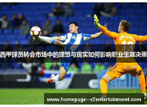 西甲球员转会市场中的理想与现实如何影响职业生涯决策