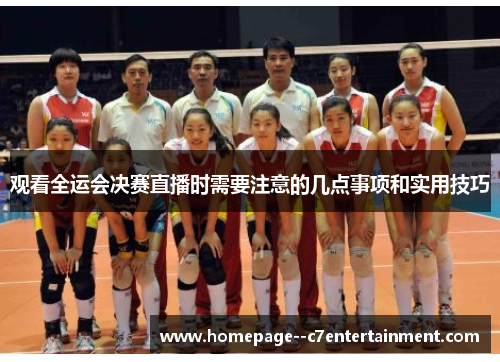 观看全运会决赛直播时需要注意的几点事项和实用技巧