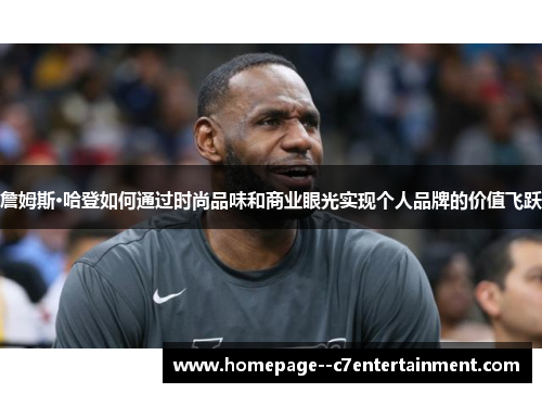 詹姆斯·哈登如何通过时尚品味和商业眼光实现个人品牌的价值飞跃