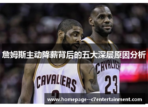 詹姆斯主动降薪背后的五大深层原因分析