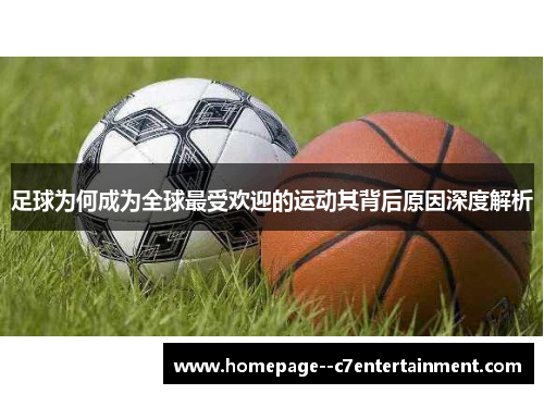 足球为何成为全球最受欢迎的运动其背后原因深度解析 足球为何成为全球最受欢迎的运动其背后原因深度解析