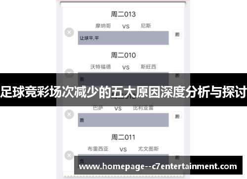 足球竞彩场次减少的五大原因深度分析与探讨 足球竞彩场次减少的五大原因深度分析与探讨