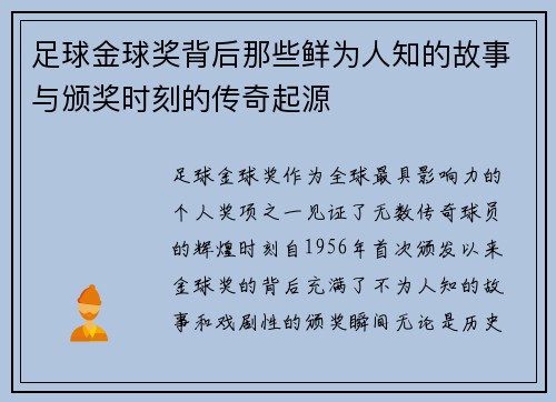 足球金球奖背后那些鲜为人知的故事与颁奖时刻的传奇起源 足球金球奖背后那些鲜为人知的故事与颁奖时刻的传奇起源