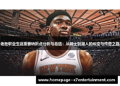 老詹职业生涯重要转折点分析与总结：从骑士到湖人的蜕变与传奇之路