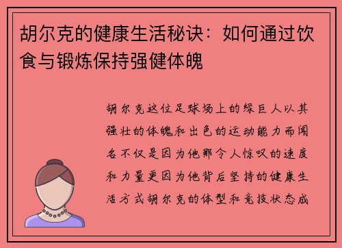 胡尔克的健康生活秘诀：如何通过饮食与锻炼保持强健体魄