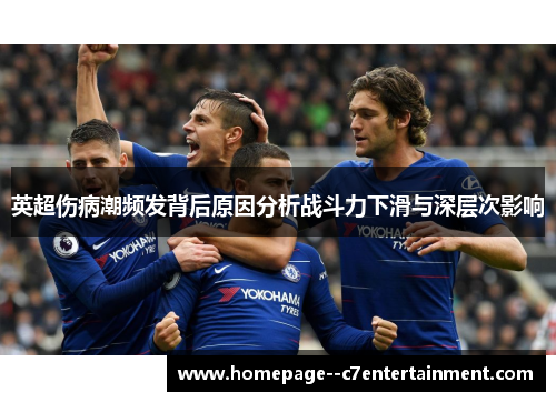 英超伤病潮频发背后原因分析战斗力下滑与深层次影响
