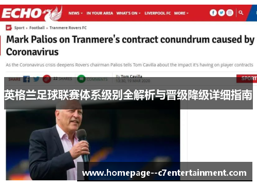 英格兰足球联赛体系级别全解析与晋级降级详细指南