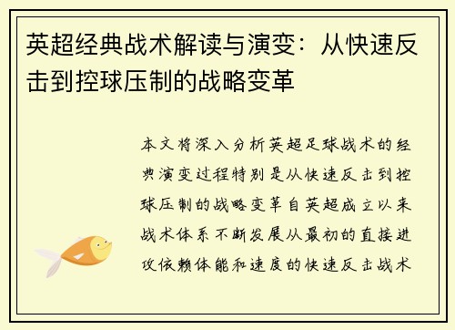 英超经典战术解读与演变：从快速反击到控球压制的战略变革