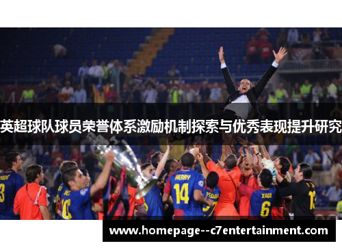 英超球队球员荣誉体系激励机制探索与优秀表现提升研究