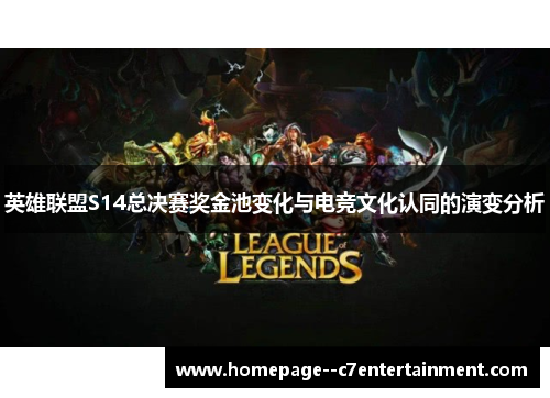 英雄联盟S14总决赛奖金池变化与电竞文化认同的演变分析