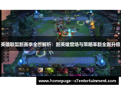 英雄联盟新赛季全景解析：新英雄登场与策略革新全面升级