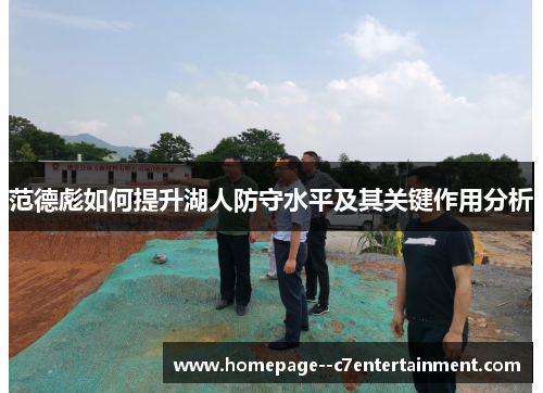 范德彪如何提升湖人防守水平及其关键作用分析 范德彪如何提升湖人防守水平及其关键作用分析