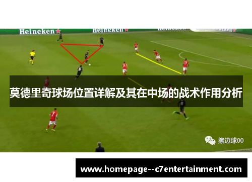 莫德里奇球场位置详解及其在中场的战术作用分析