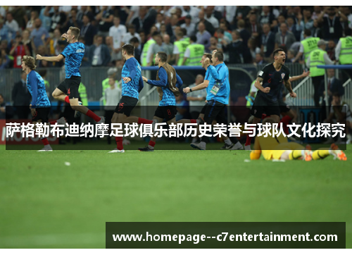 萨格勒布迪纳摩足球俱乐部历史荣誉与球队文化探究