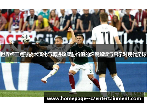 世界杯二点球战术演化与再进攻威胁价值的深度解读与启示对现代足球 世界杯二点球战术演化与再进攻威胁价值的深度解读与启示对现代足球