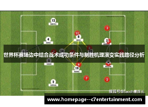 世界杯赛场边中结合战术成功条件与制胜机理演变实践路径分析 世界杯赛场边中结合战术成功条件与制胜机理演变实践路径分析