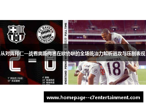 从对阵拜仁一战看奥斯梅恩在欧协联的全场统治力解析进攻与压制表现