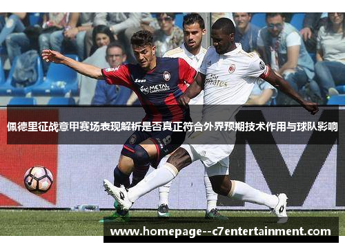 佩德里征战意甲赛场表现解析是否真正符合外界预期技术作用与球队影响 佩德里征战意甲赛场表现解析是否真正符合外界预期技术作用与球队影响