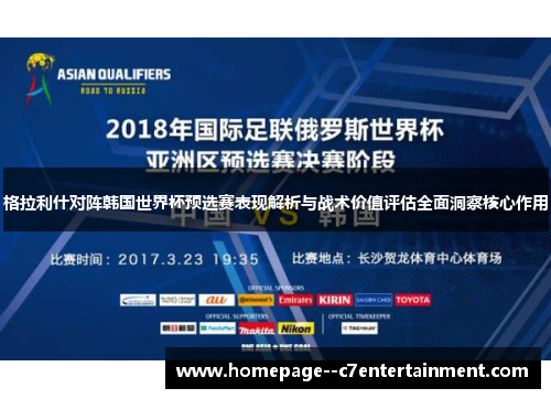格拉利什对阵韩国世界杯预选赛表现解析与战术价值评估全面洞察核心作用