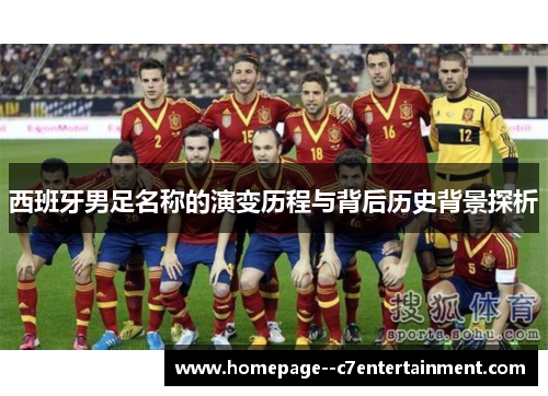 西班牙男足名称的演变历程与背后历史背景探析