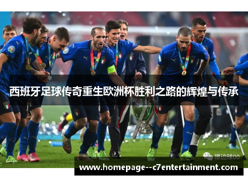 西班牙足球传奇重生欧洲杯胜利之路的辉煌与传承
