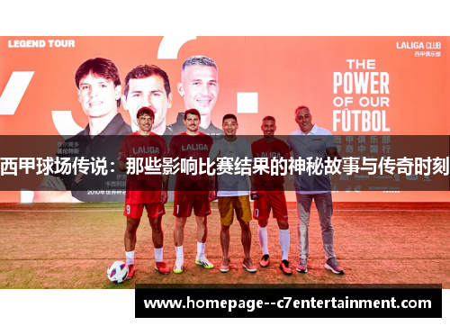 西甲球场传说：那些影响比赛结果的神秘故事与传奇时刻
