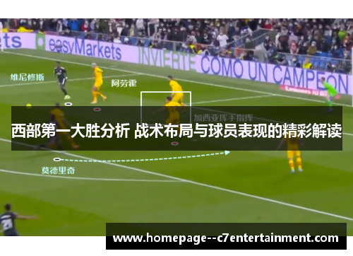 西部第一大胜分析 战术布局与球员表现的精彩解读