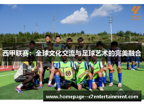西甲联赛：全球文化交流与足球艺术的完美融合