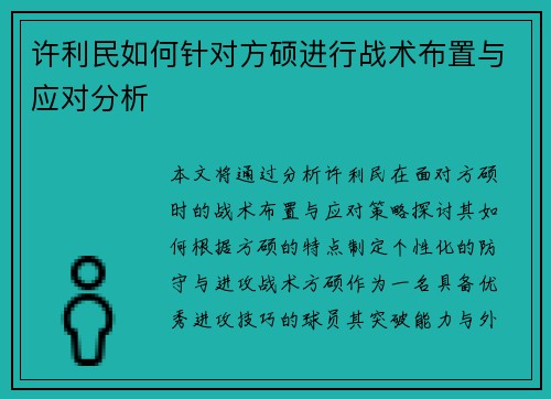 许利民如何针对方硕进行战术布置与应对分析
