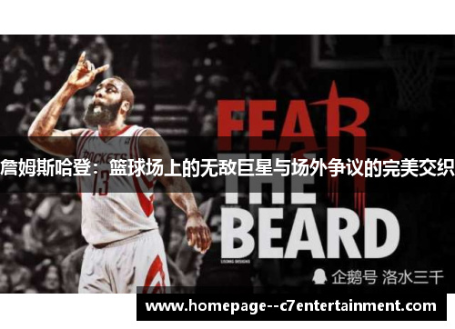 詹姆斯哈登：篮球场上的无敌巨星与场外争议的完美交织