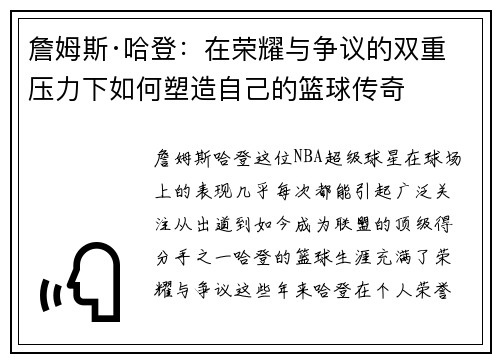 詹姆斯·哈登：在荣耀与争议的双重压力下如何塑造自己的篮球传奇