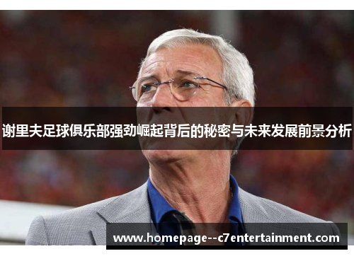 谢里夫足球俱乐部强劲崛起背后的秘密与未来发展前景分析