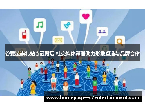 谷爱凌崇礼站夺冠背后 社交媒体策略助力形象塑造与品牌合作