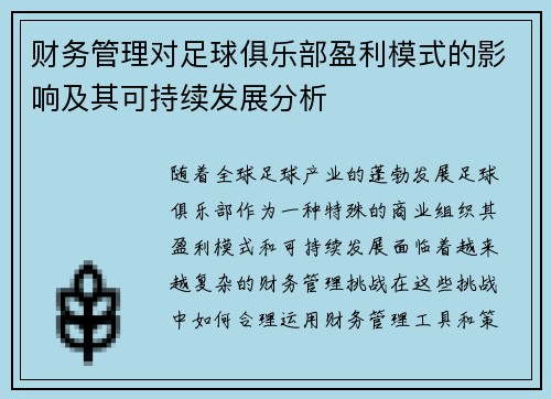 财务管理对足球俱乐部盈利模式的影响及其可持续发展分析