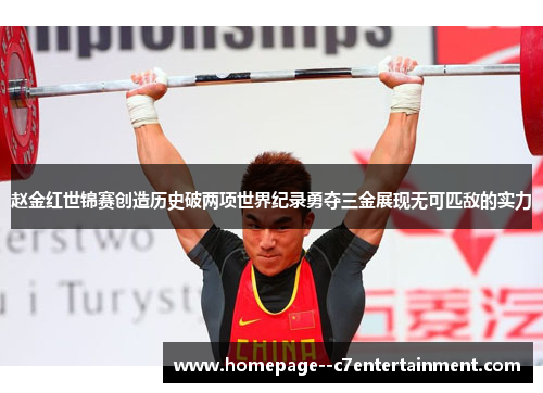 赵金红世锦赛创造历史破两项世界纪录勇夺三金展现无可匹敌的实力