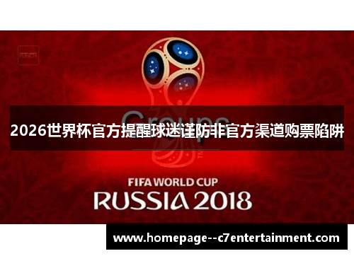 2026世界杯官方提醒球迷谨防非官方渠道购票陷阱