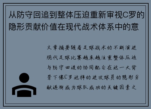 从防守回追到整体压迫重新审视C罗的隐形贡献价值在现代战术体系中的意义