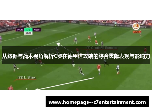 从数据与战术视角解析C罗在德甲进攻端的综合贡献表现与影响力