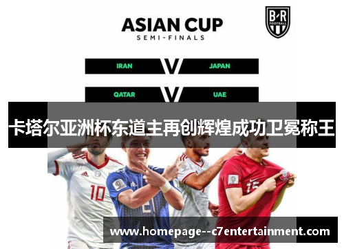 卡塔尔亚洲杯东道主再创辉煌成功卫冕称王