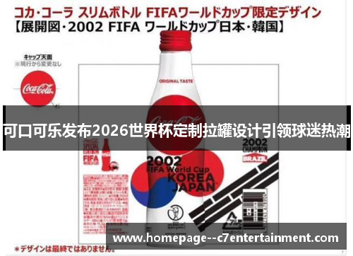 可口可乐发布2026世界杯定制拉罐设计引领球迷热潮