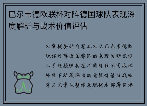 巴尔韦德欧联杯对阵德国球队表现深度解析与战术价值评估