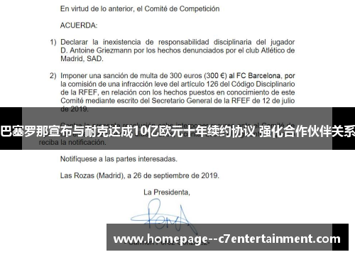 巴塞罗那宣布与耐克达成10亿欧元十年续约协议 强化合作伙伴关系