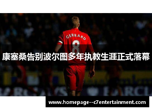 康塞桑告别波尔图多年执教生涯正式落幕